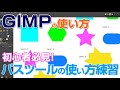 【GIMPの使い方】初心者向けパスツールの使い方練習 gimp tutorial photo editing