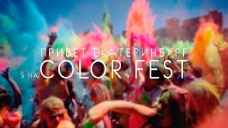 ColorFest Екатеринбург 2016! Фестиваль красок Холи 2016!#Happy Holi Russia 2016!