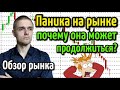 СРОЧНО! ПАНИКА НА РЫНКАХ. Что делать инвестору? Обзор SP500, DAX, индекс RTS, доллар рубль, газпром.