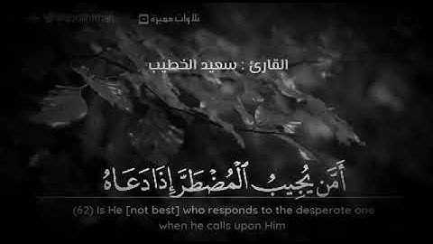 امن يجيب المضطر إذا دعاه....القارئ سعيد الخطيب