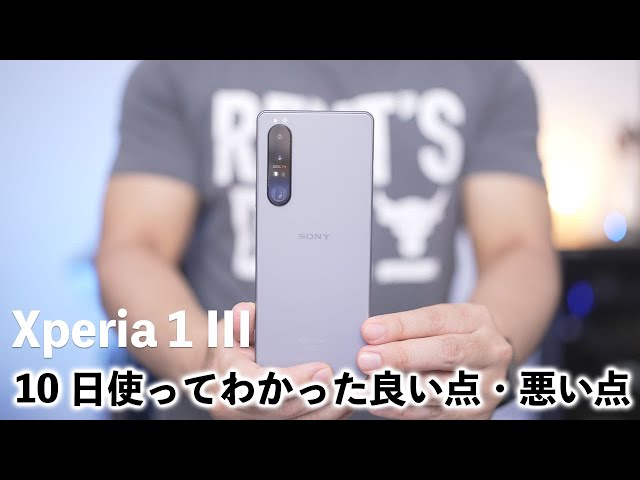 結局どう？】Xperia 1 IIIを10日間使ってわかった良い点・悪い点 - YouTube