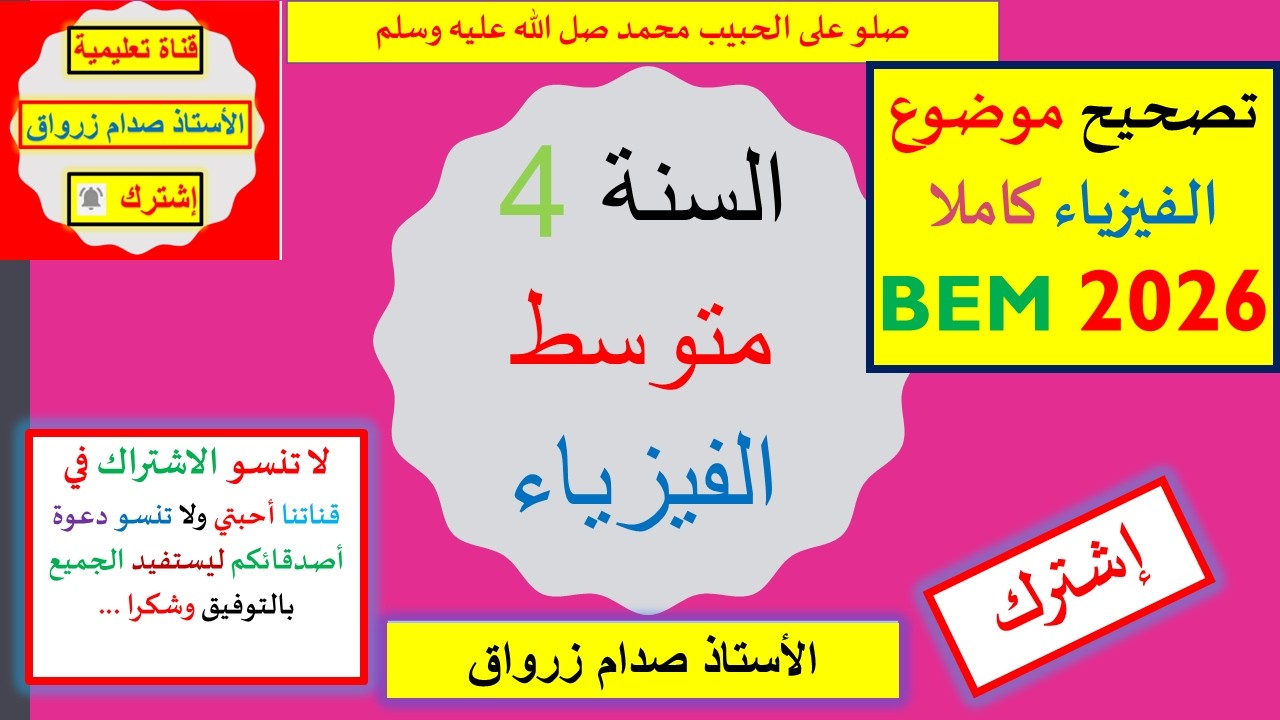 تصحيح و حل موضوع الفيزياء  شهادة التعليم المتوسط 2026 BEM السنة 04 متوسط الفيزياء بيام 2026