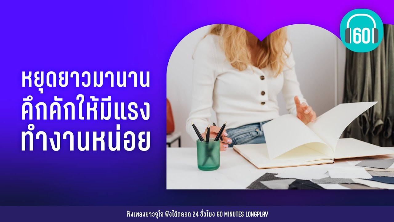 หยุดยาวมานาน คึกคักให้มีแรงทำงานหน่อย【LONGPLAY】