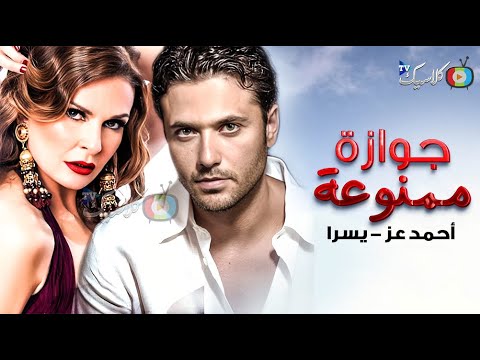 حصريااا و لأول مره فيلم جوازة ممنوعة بطولة يسرا احمد عز   2024