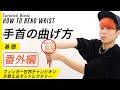 【タットダンス】手首を90度に曲げる方法｜Tutting How to bend wrist (Tutorial for beginner) by RYOGA from XTRAPストレッチレクチャー