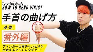 【タットダンス】手首を90度に曲げる方法｜Tutting How to bend wrist (Tutorial for beginner) by RYOGA from XTRAPストレッチレクチャー