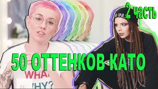 50 ОТТЕНКОВ КАТО 2 ЧАСТЬ SMR