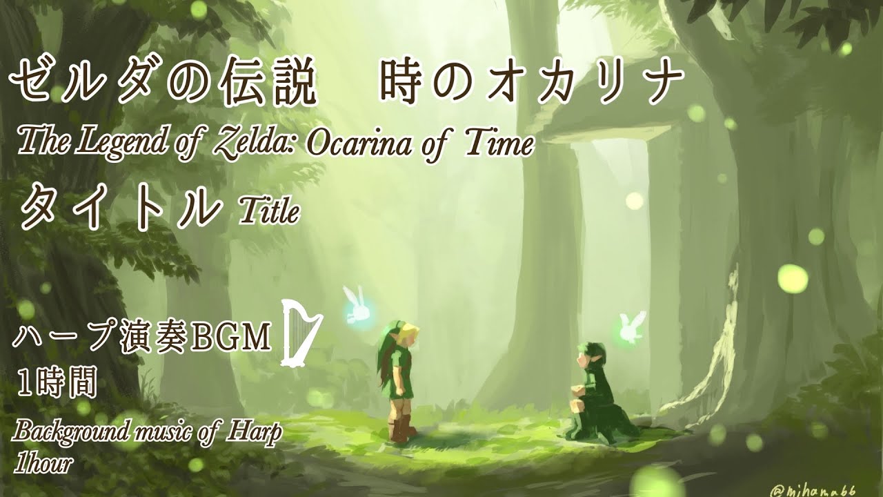 【ハープ演奏BGM】「ゼルダの伝説　時のオカリナ」より「タイトル」作業用BGM１時間耐久
