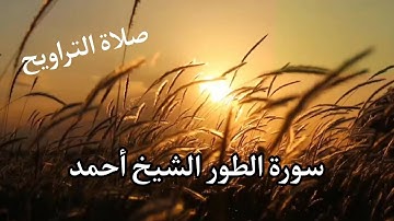 سورة الطور الشيخ أحمد صلاة التراويح راحة 😌Surat Al-Tur, Sheikh Ahmed, Tarawih prayer