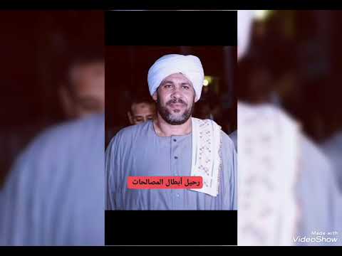 ابطال المصالحات في الصعيد السيد مصطفى الادريسي الشريف السي حمادة الادريسي المرحوم الحاج مصطفى رضوان