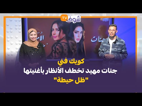 كويك فني جنات مهيد تخطف الأنظار بأغنيتها ظل حيطة
