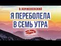 Стих заставляет задуматься "Я переболела в семь утра", читает В.Корженевский (Vikey), стихи М.Куткар