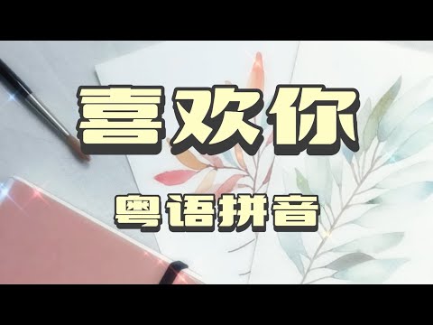 喜欢你 - 邓紫棋【粤语发音動態歌詞Lyrics】