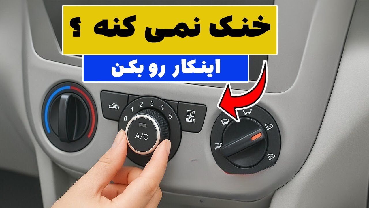 این کار کولر ماشین را دو برابر سردتر می‌کند