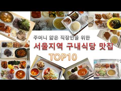   주머니 얇은 직장인을 위한 서울지역 구내식당 맛집 TOP10