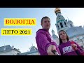 Каникулы в Вологде. Лето 2021 г.