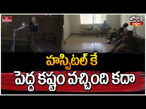 Jordar Varthalu : హస్పిటల్ కే పెద్ద కష్టం వచ్చింది కదా | hmtv