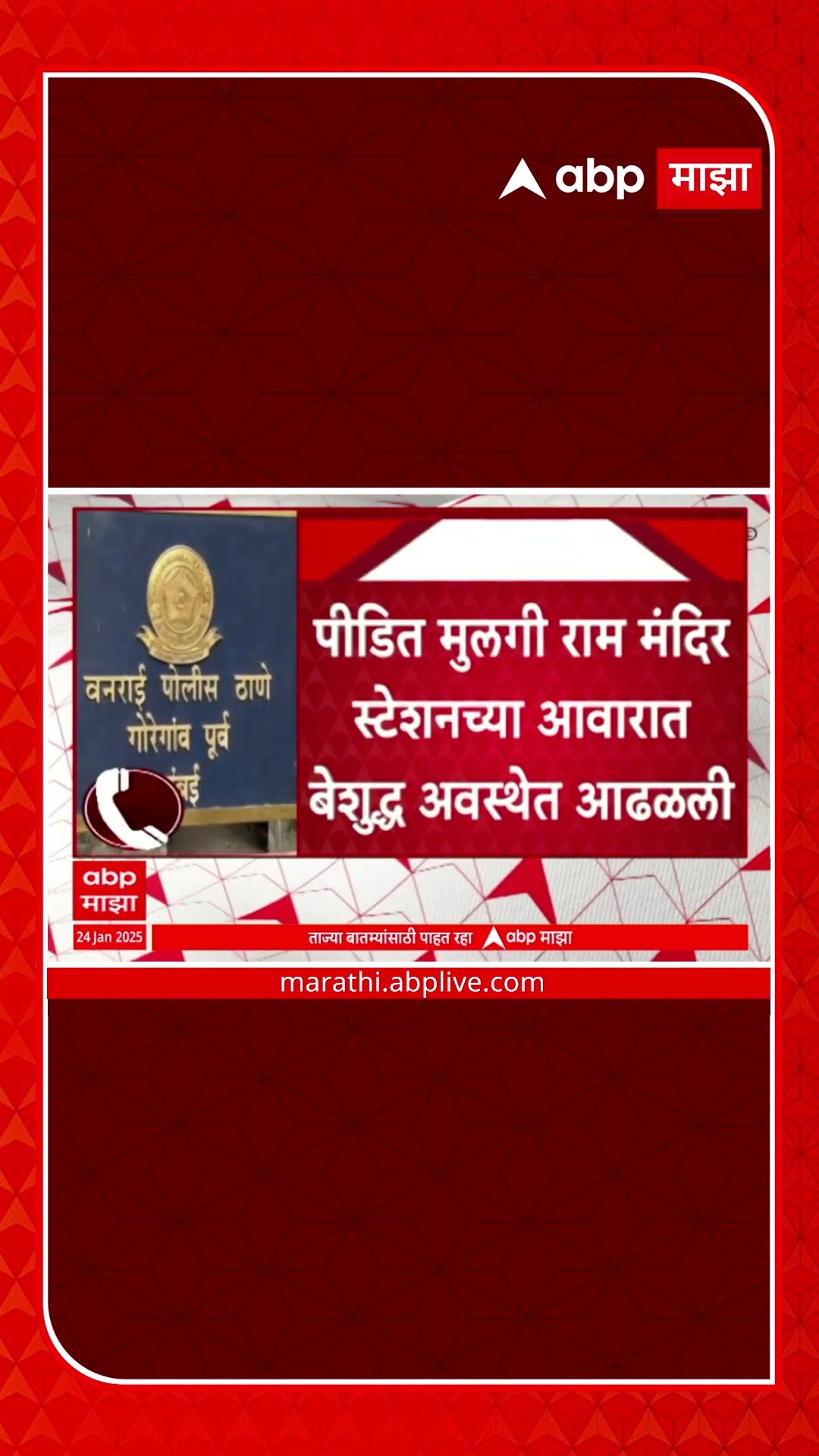 Ram Mandir Girl Case   राम मंदिर जवळ तरुणीवर रिक्षाचालकाकडून अत्याचार, आरोपी अटकेत