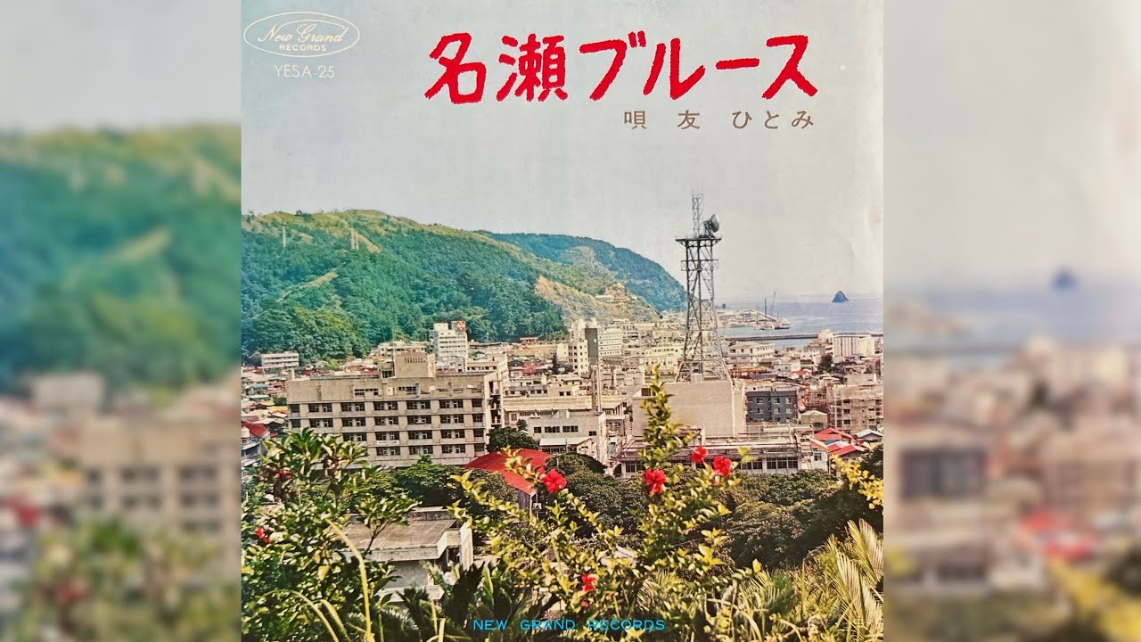 友ひとみ 名瀬ブルース(197X年)【超名曲・マイナーレーベル名曲・HQ