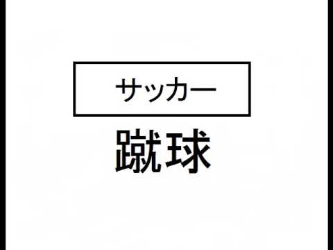 漢字クイズ 漢字で書かれているスポーツの名前を当てよう 全２０問耐久 雑学問題だよ 野球 水球など和名 難読 Youtube