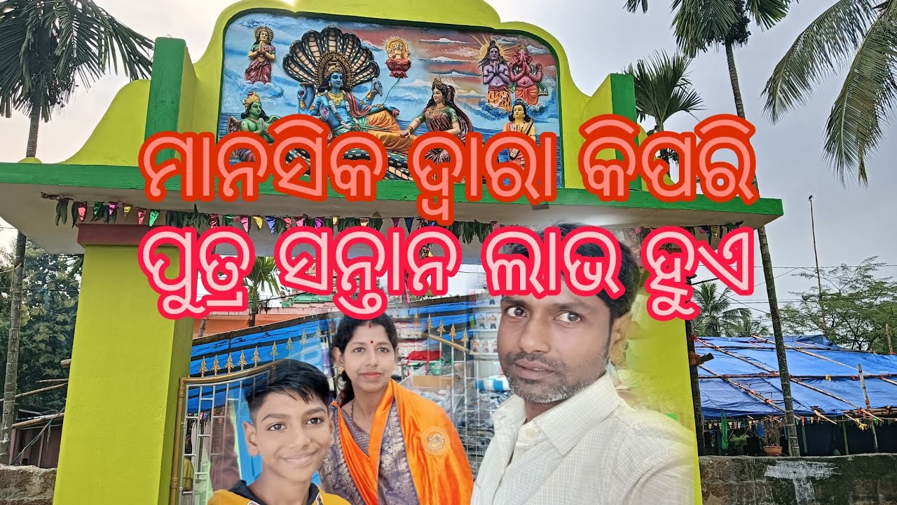 ମାନସିକ ଦ୍ଵାରା କିପରି ପୁତ୍ର ସନ୍ତାନ ଲାଭ ହୁଏ #baba gadiswor dev 🙏