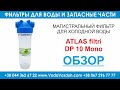 ATLAS filtri DP 10 mono Магистральный фильтр для холодной воды в интернет-магазине VodaVozduh.com