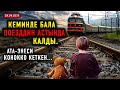 ЖАНЫЛЫКТАР. Кеминде бала поезддин астында калды. Ата-энеси конокко кеткен...