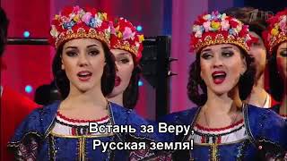 Встань за веру, русская земля  Прощание славянки  Кубанский казачий хор