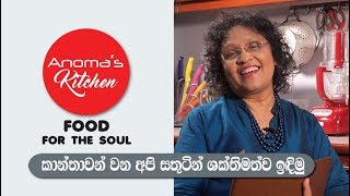 Food for the Soul  # 16 - කාන්තාවන් වන අපි සතුටින් හා ශක්තිමත්ව ඉඳිමු -