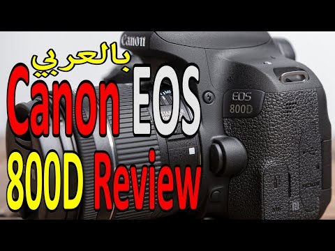 كاميرا في وسط الفئة المتوسطة Canon EOS 800D Review