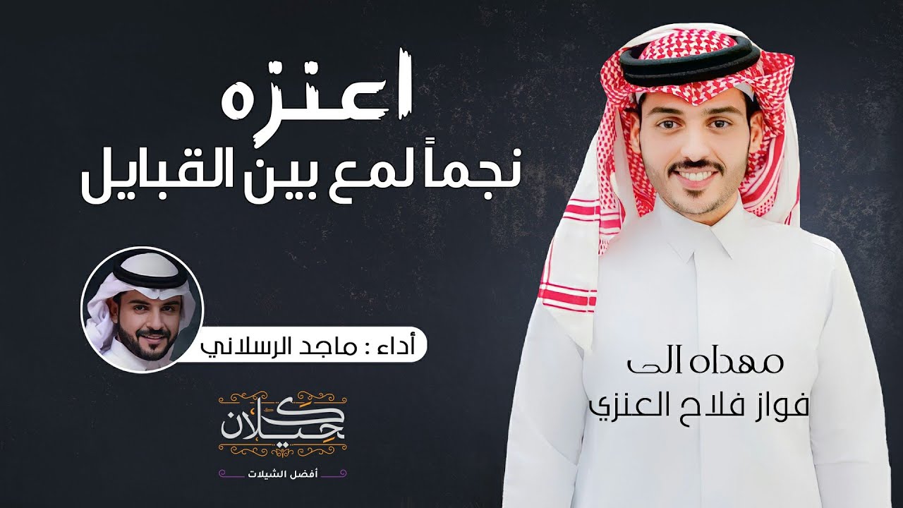 شيلة اعنزه نجماً لمع بين القبايل - أداء ماجد الرسلاني | (حصرياً ) 2022