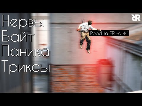 Видео: Нервный БАЙТЕР! Паникующий ПРЫГУН! | Road to FPL-c #1