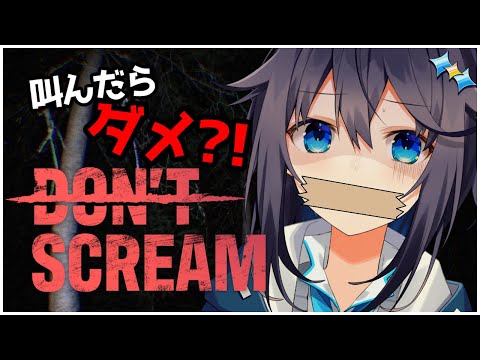 【DON'T SCREAM】叫ぶなって言ってるだろ！！！【にじさんじ／空星きらめ】