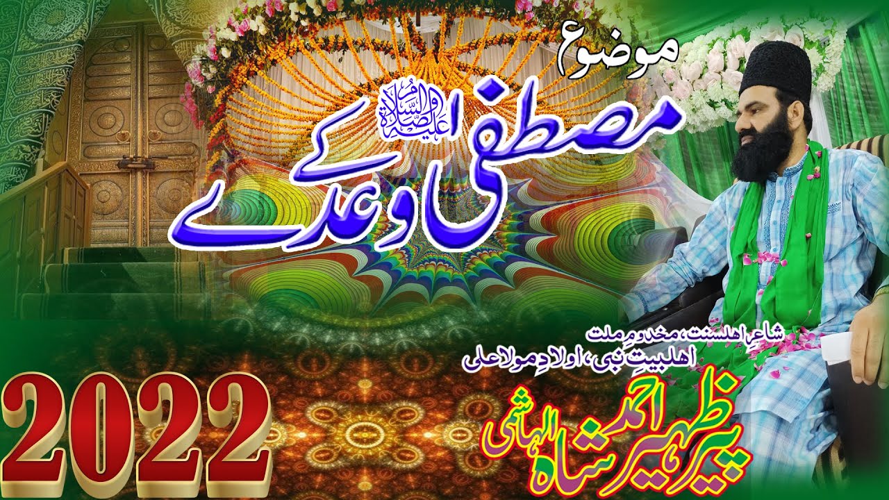 MUSTAFA S A W S KE WADAY by Syed Zaheer Ahmad Shah Hashmi  punjabi byan Seerat e Musatafa S.a.w.s