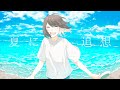 夏に追想 / 重音テトSV