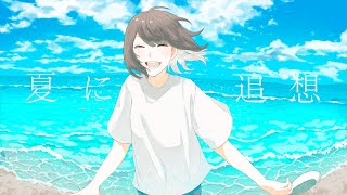 夏に追想