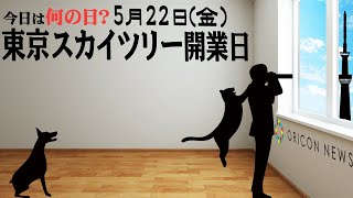 【今日は何の日？】5月22日（金）『東京スカイツリー開業日』