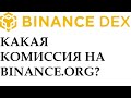 Какая Комиссия Binance Org DEX