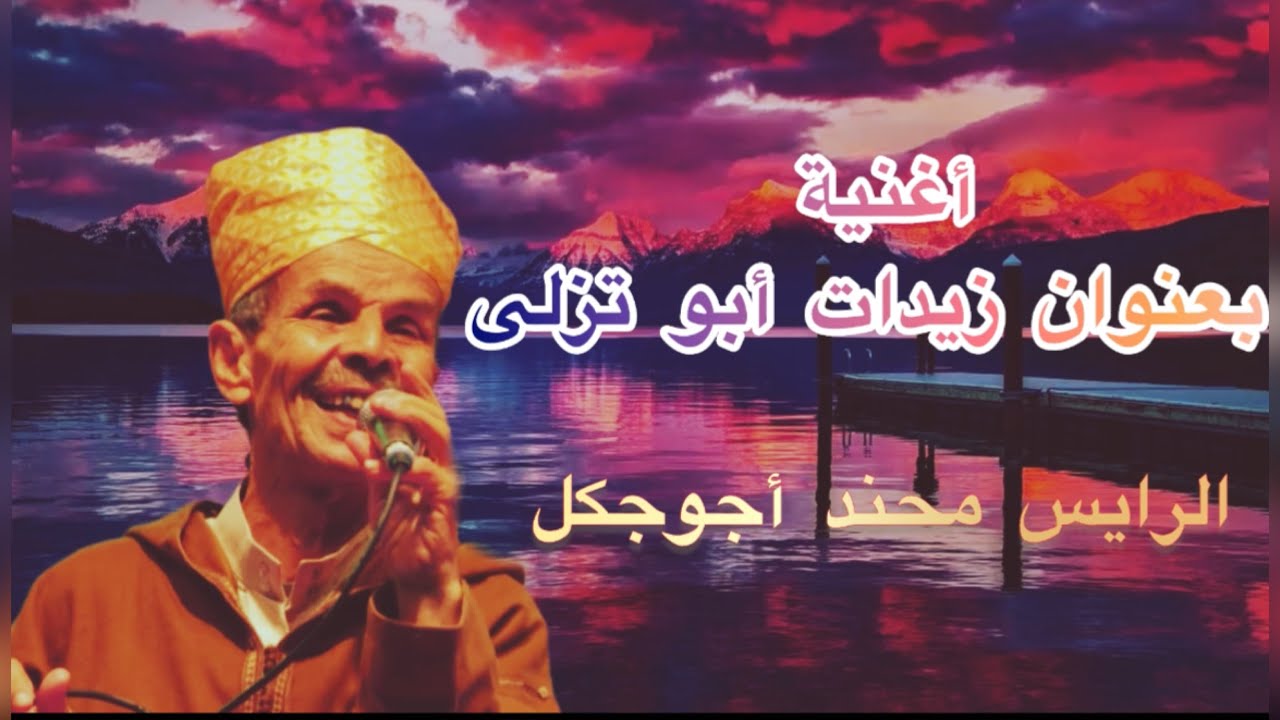 الأغنية التي يبحث عنها الجميع للفنان #محند#اجوجكل #mhnd#ajojgl