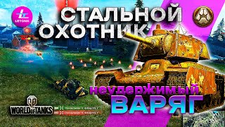 Королевская битва Варяга, в стальной охотник 2023 world of tanks, мир танков. Смотри до конца.