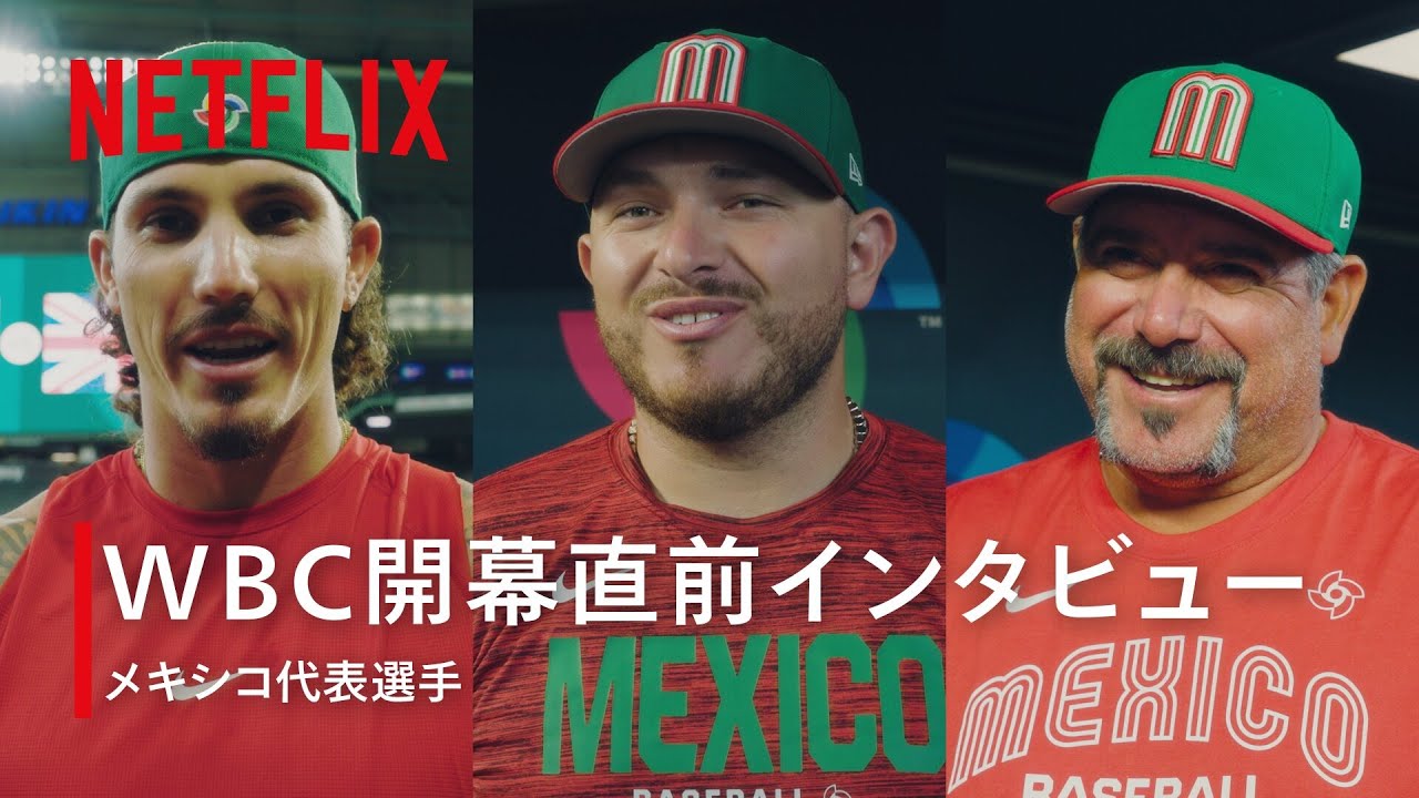 TEAM MEXICO インタビュー | 2026 ワールドベースボールクラシック | Netflix Japan