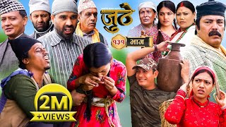 Nepali Serial Juthe (जुठे) Episode 131 || Nov 22 - 2023 By Raju Poudel, Marichman Shrestha