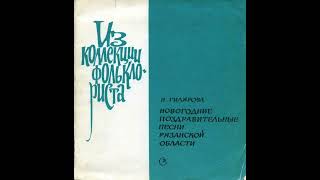 Новогодние поздравительные песни Рязанской области - У бабушки, у Варварушки