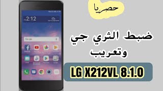 حصريا_ضبط_3G_وتعريب_LG X212VL_اصدار_ 8.1.0 شاهد قبل الحذف