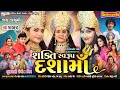 Shakti swaroop dasha maa  new gujarati dasha maa film  new superhit film  mahesh pandya