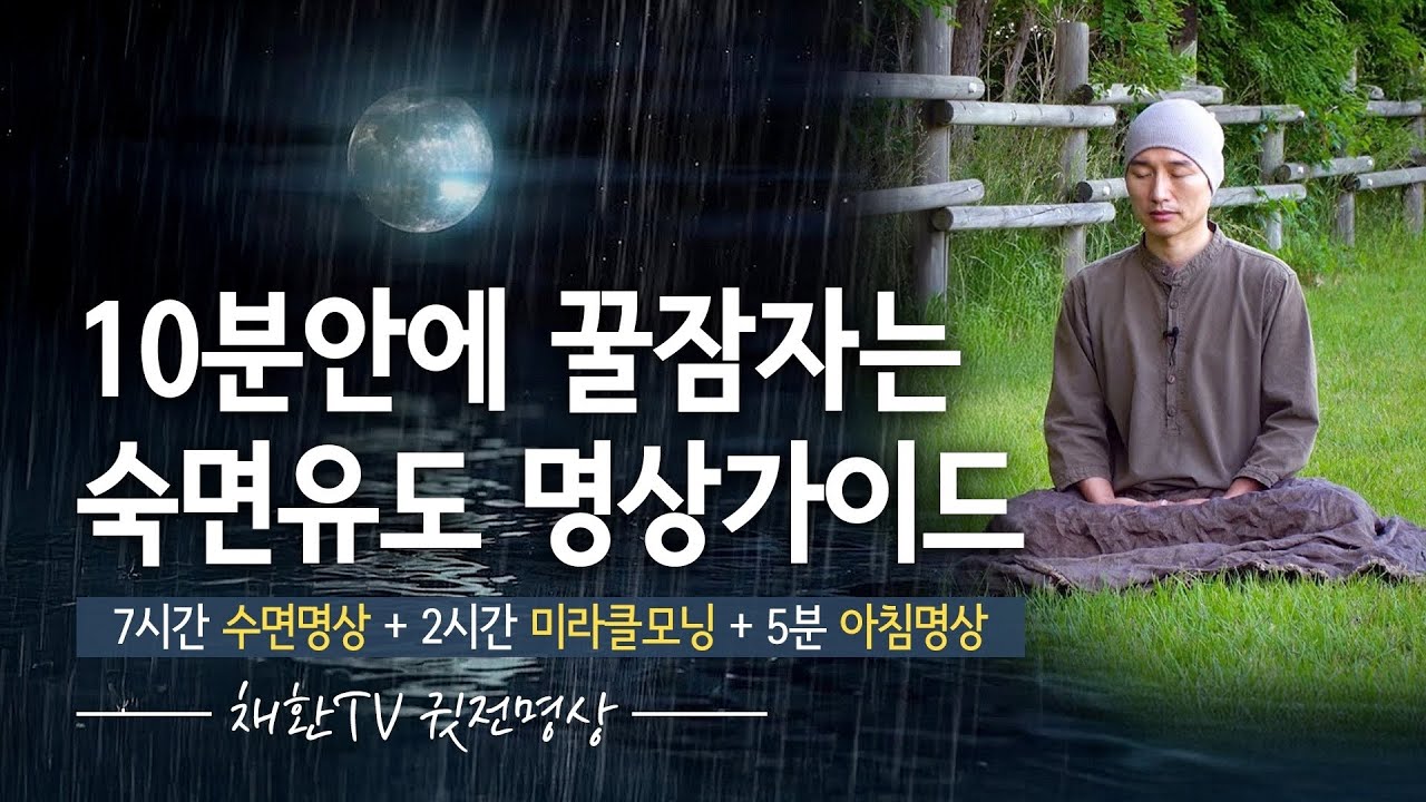 [🌙 9시간] 10분안에 꿀잠자는 숙면유도 명상가이드 구성 : 수면명상 (7시간) + 미라클모닝 (2시간) + 아침 5분명상 = 총 9시간 이어집니다