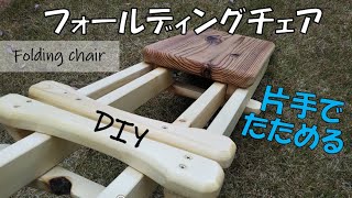 片手でたためるフォールディングチェアの作り方 [DIY wooden chair]