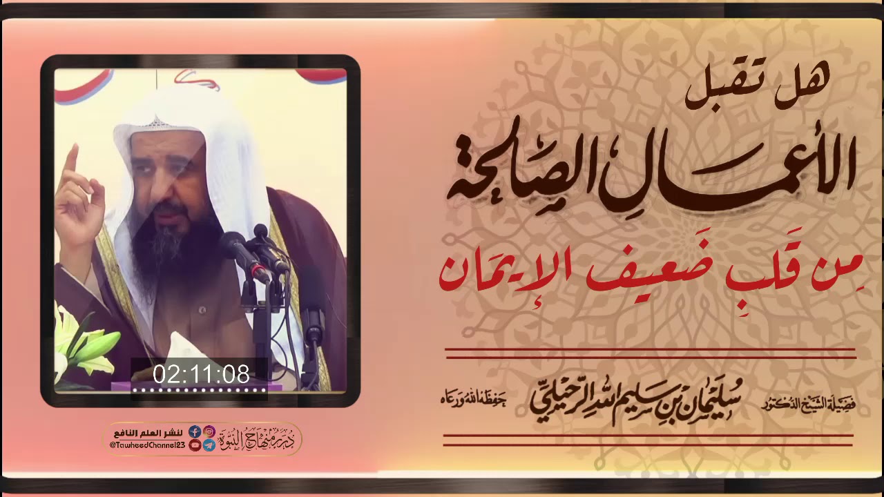 هل تقبل الأعمال الصالحة من قلب ضعيف الإيمان!؟ #الشيخ_سليمان_الرحيلي_حفظه_الله