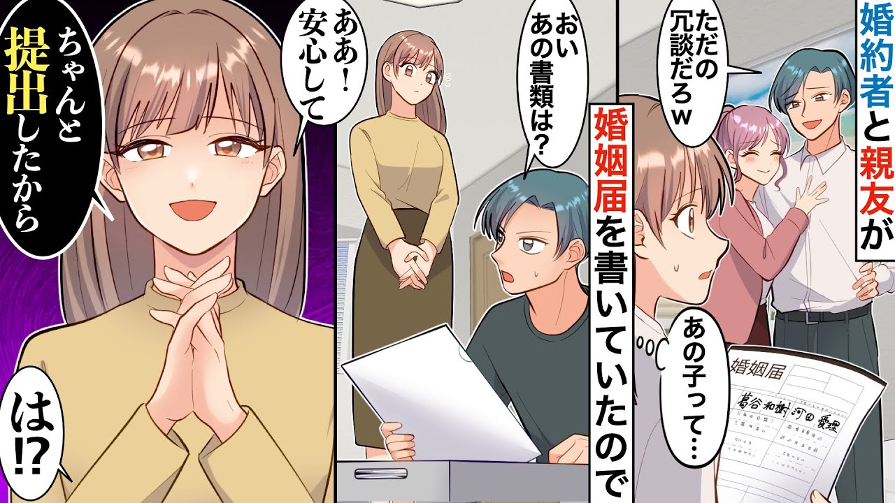 【漫画】結婚直前に婚約者が、女友達と婚姻届を記入→後日、その婚約届を探す婚約者に…私「あ、あれ、もう役所に提出しといたよ？」2人「は⁈」