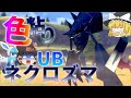 【ゆっくり実況】色違いネクロズマが欲しい!UBってウルトラボールの略だよね?ウルトラビースト?知らんな【冠の雪原】